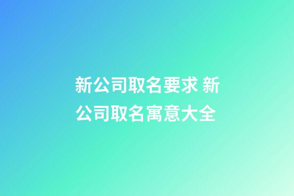 新公司取名要求 新公司取名寓意大全